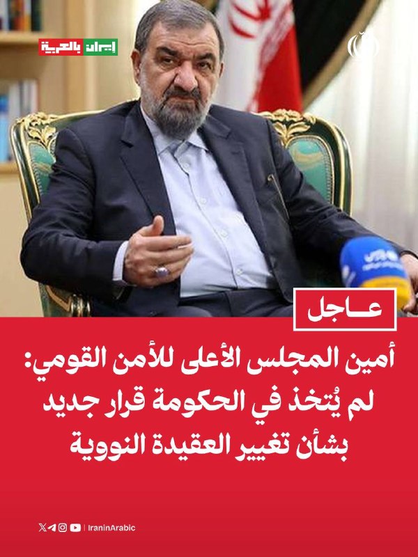 מזכיר המועצה העליונה לביטחון לאומי, האלוף מוחסן רזאי: לא התקבלה החלטה חדשה בממשלה בנוגע לשינוי דוקטרינת הגר…