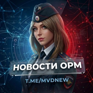 Telegram profile photo for Новости ОРМ (МВД ПОЛИЦИЯ)