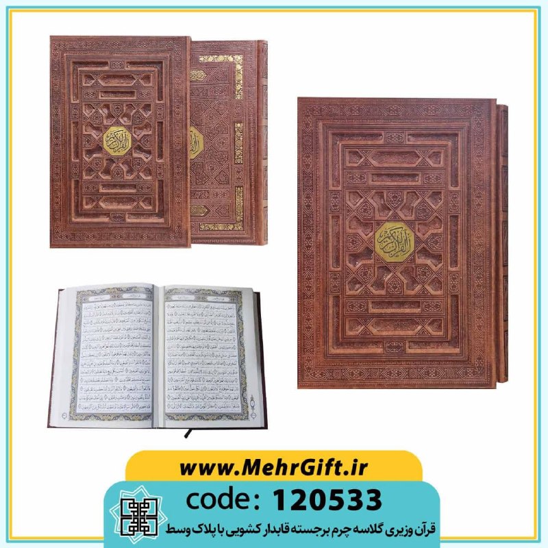 محصولات فرهنگی پیام مهرعدالت: ✴️ عنوان: قرآن کریم✳️ کد محصول: 120533🔸وزیری|گلاسه|چرم|قابدار کشویی.🔸سایز: 25.5*17 cm.📚تعداد در هر کارتن: 10 جلدی.❌ قيمت