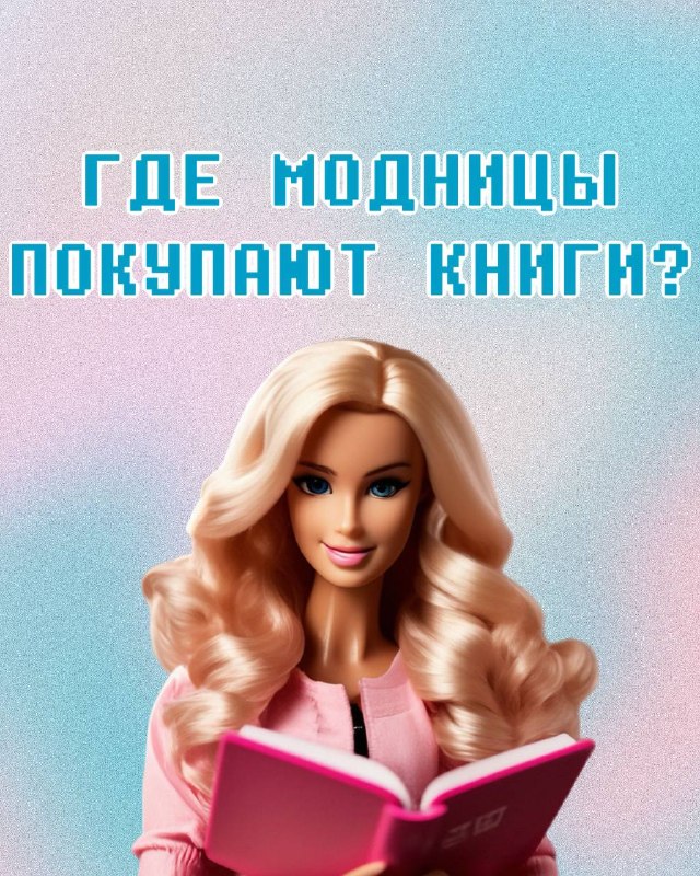 בנות, לחובבי הספרים במוסקבה יש קן אינסטגרם חדש בקוזנצקי מוסט. זה נקרא חנות הספרים של הסופרים. אחד הלך להערי…