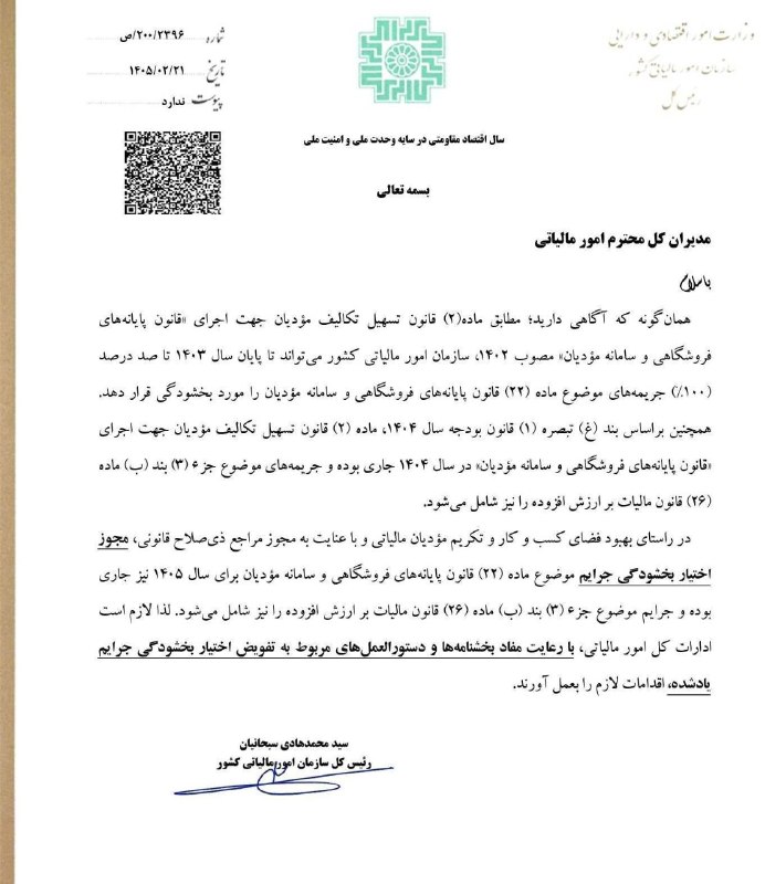 حسابداران برتر، 09118747747: 🌀🌀 بخشنامه تمدید مهلت بخشودگی جرائم ۱۰۰ درصدی سامانه مودیان تا انتهای سال ۱۴۰۵♻️موضوع جرایم ماده ۲۲قانون پایانه فروشگاهی