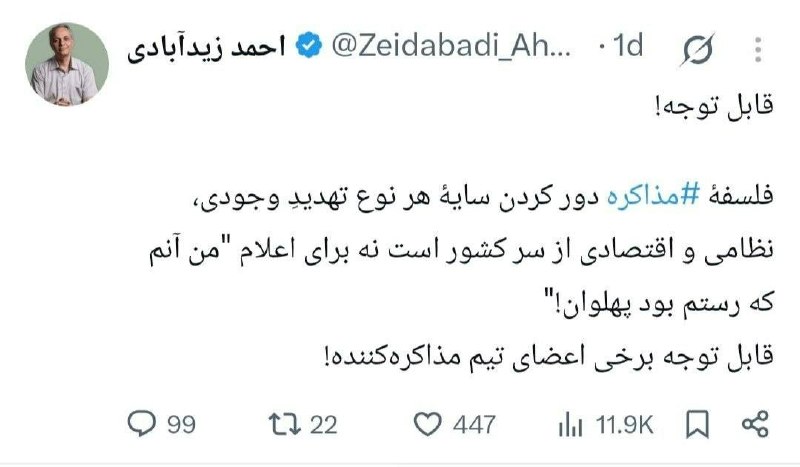 اسکان نیوز: هشدار زیدآبادی به مذاکره‌کنندگان: 🔻فلسفهٔ مذاکره دور کردن سایهٔ هر نوع تهدیدِ وجودی، نظامی و اقتصادی از سر کشور است نه ب
