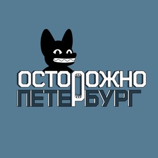 Telegram profile photo for Осторожно, Петербург