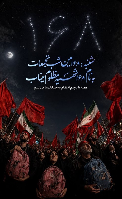 عاشوراییان: 🔹 ۱۶۸مین شب تجمعات، به نام ۱۶۸ شهید مظلوم میناب🚩 همه با پرچم انتقام به خیابانها میآییم📍اصفهان، میدان بزرگمهر@ashouraiy
