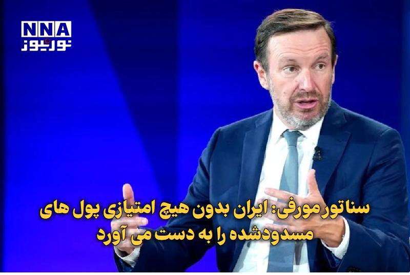 نورنیوز: ✅ سناتور مورفی: ایران بدون هیچ امتیازی پول‌های مسدودشده را به‌دست می‌آورد🔹 سناتور دموکرات آمریکایی ضمن انتقاد از سیاست‌ه