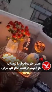 אשתו של ג'וודנם פרסה לויניאן: "מחזיקה אותך מזרועותיי, אבל אף פעם לא מהלב שלי" אשתו של ג'בידנם פרסה לויניאן…