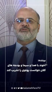 بیننده: آخوند با صدا و سیما و بودجه های کلان نتوانست پهلوی را تخریب کند
