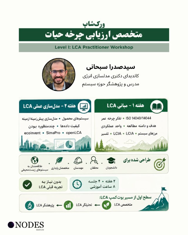 امیرکبیری‌ها: 🌱 ورکشاپ متخصص ارزیابی چرخه حیات (LCA)💰 قیمت دوره 2,800,000 تومانبا تخفیف دانشجویی 40% (1,680,000 تومان)📅 زمان برگزاری:1