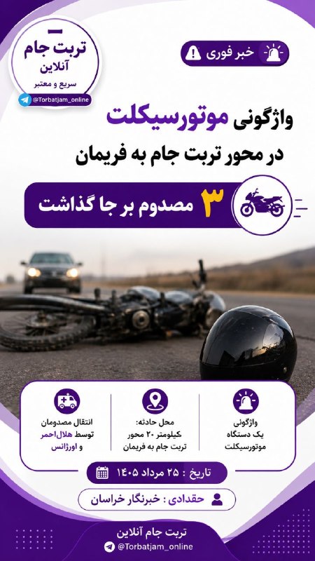 تربت جام آنلاین: ⭕️واژگونی موتورسیکلت درمحور تربت جام به فریمان با ۳ مصدومرئیس جمعیت هلالاحمرتربت جام گفت:در پی کسب گزارشی مبنی بر واژگو