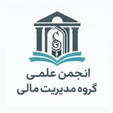 انجمن علمی گروه مدیریت مالی