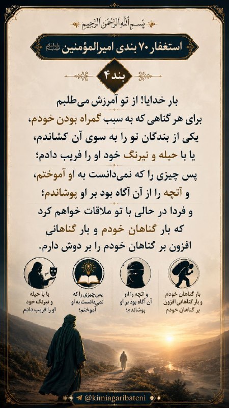 کیمیاگری باطنی: ✨﷽✨🤲🏻بار خدایا؛ از تو آمرزش می‌طلبم برای هر گناهی که با گمراهیِ خود، یکی از بندگانت را به سوی آن کشاندم، یا با حیله و نی