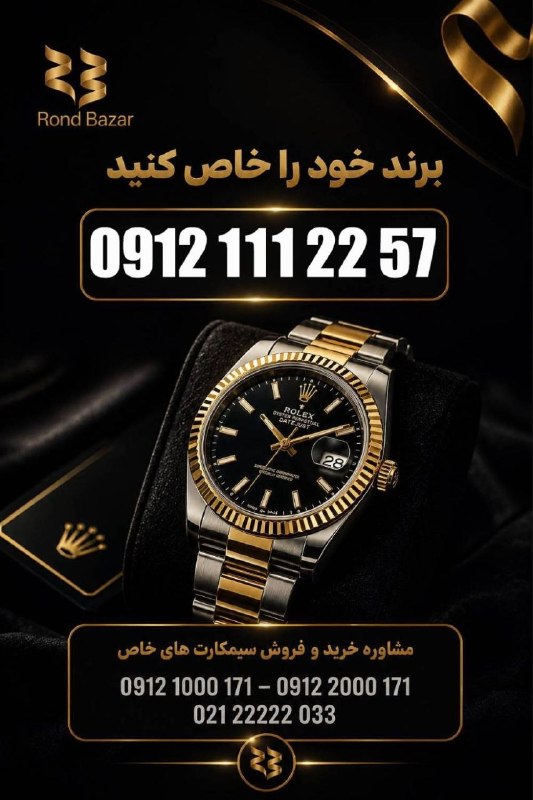 RondBazar: سلام اول هفته همه عزیزان به خیر❤️111تکرار ارقام و خوشگفتار دارای شرایط اقساط برای اطلاعات بیشتر با شماره های زیر در ارتب