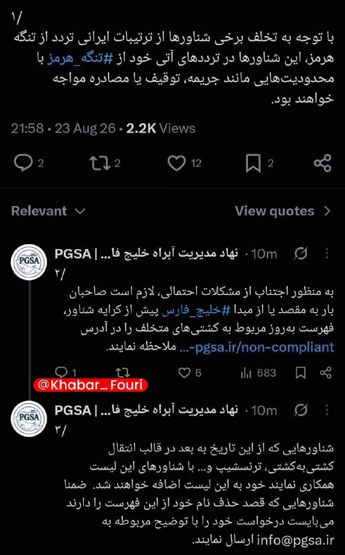 خبرهای فوری مهم 🔖: نهاد مدیریت آبراه خلیج فارس: شناورهایی که با شناورهای متخلف همکاری کنند به فهرست متخلفین اضافه میشوند🔹با توجه به تخلف ب