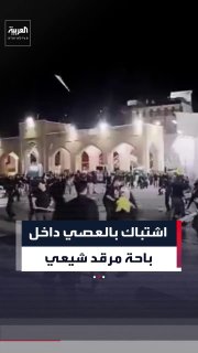 סצינות מסתובבות מתעדות התכתשות עם מקלות בתוך חצר מקדש שיעי בעיר משהד שבאיראן בין גופים דתיים מיאזד ותבריז ע…