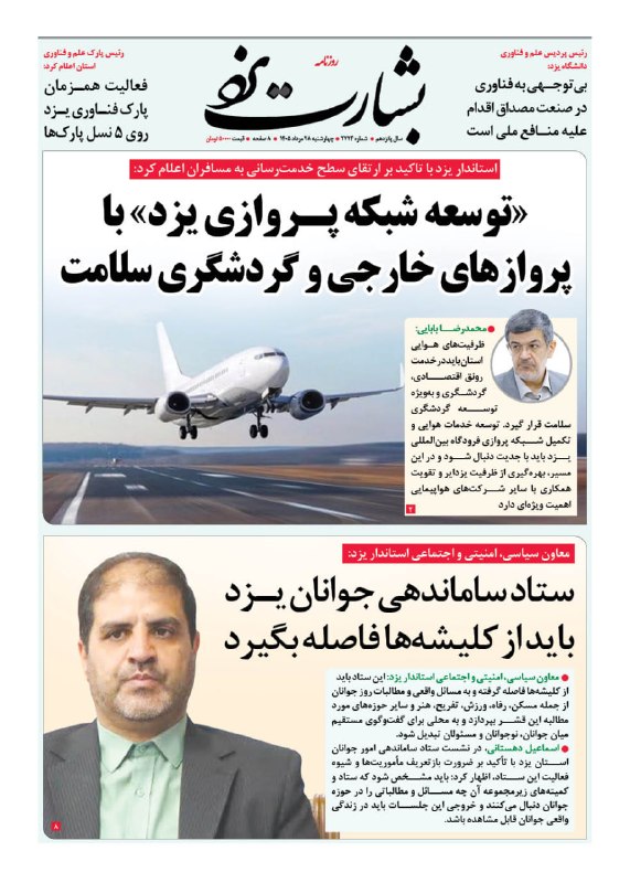 کانال روزنامه بشارت یزد: روزنامه #بشارت_یزدشماره 2724چهارشنبه 28 مرداد 1405وبسایت: http://www.besharateyazd.comواتساپ: https://chat.whatsapp.com/