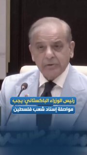 ראש ממשלת פקיסטאן: עלינו להמשיך לתמוך בעם הפלסטיני, ולהפסיק את הסבל של חפים מפשע ומשפחות בעזה ובגדה המערבית.
