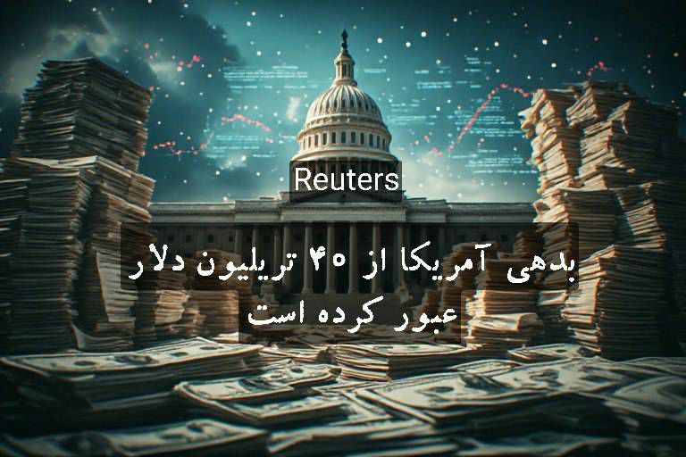 خبرگزاری صداوسیما آذربایجان شرقی / شبکه سهند: ☑️ رصد صبحگاهی رسانههای جهان افزایش بدهی دولت آمریکا و ماندگاری بازده اوراق بلندمدت در سطوح بالا، نگرانی درباره هزینه ت