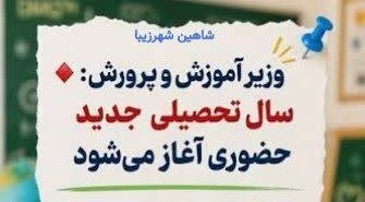 شاهین شهرزیبا👉: 🔔 همه مدارس برای آغاز سال تحصیلی #حضوری آماده‌اند🕹 وزیر آموزش و پرورش:همه زیر ساخت‌ ها و #مقدمات_لازم برای بازگشایی حضور