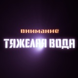 Тяжелая вода