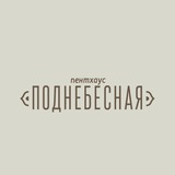 ПентХаус Поднебесная