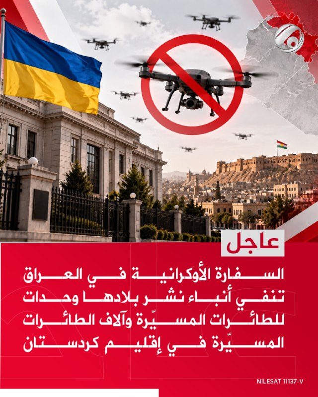 السفارة الأوكرانية في العراق تنفي أنباء نشر بلادها وحدات للطائرات المسيّرة وآلاف الطائرات المسيّرة في إقليم…