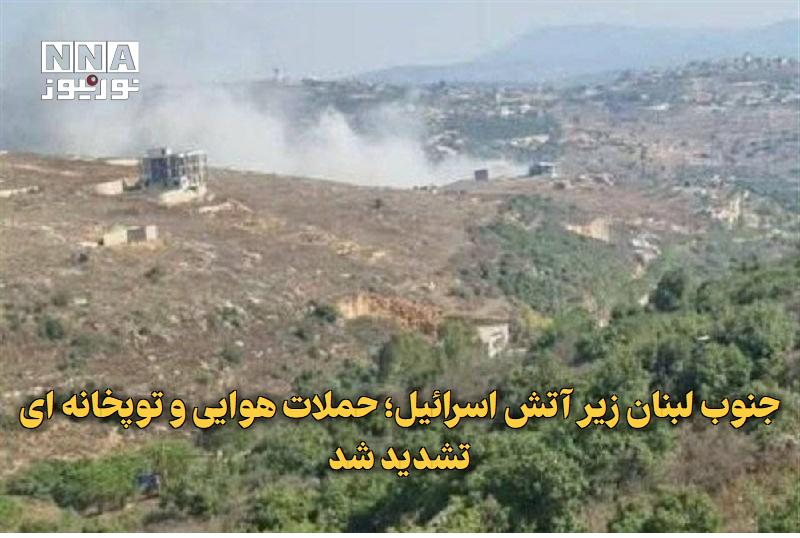 نورنیوز: ✅ جنوب لبنان زیر آتش اسرائیل؛ حملات هوایی و توپخانه‌ای تشدید شد🔹 منابع خبری از تشدید حملات هوایی و توپخانه‌ای رژیم صهیون