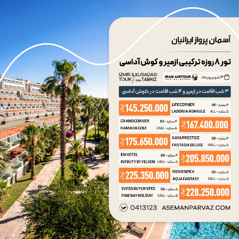 آسمان پرواز ایرانیان: #ازمیر #کوش_آداسیتور ترکیبی ازمیر - کوش آداسی📍ولیعصر 0413123📞