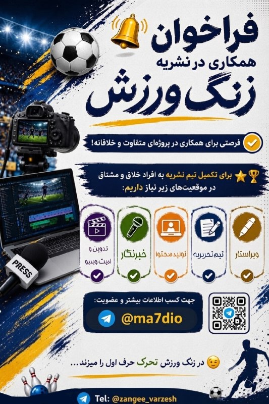 زنگ ورزش: ⚽️🔔 فراخوان همکاری در نشریه زنگ ورزش ✔️ فرصتی برای همکاری در پروژه‌ای متفاوت و خلاقانه! 🎯«زنگ ورزش» نگاهی نو به دنیای ور