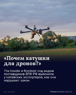 🔎 Журналисты The Insider и Nordsint под видом поставщиков ВПК РФ связались с китайскими производителями и запросили компоненты для военных беспилотников👁 Несмотря на действующий с 2023 года в Китае запрет на экспорт дронов и комплектующих в Россию и Украин
