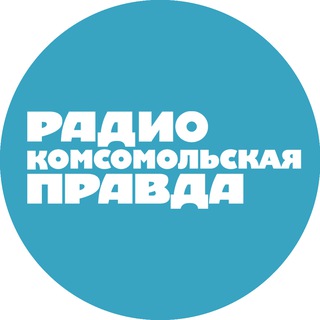 Telegram profile photo for Радио «Комсомольская правда»
