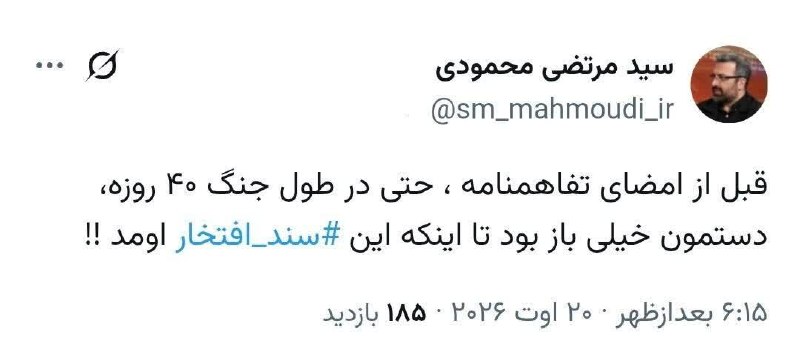 پدرفتنه | pedarefetneh: 🚩کنایه سیدمرتضی محمودی نماینده تهران به محدودیتهایی که تفاهمنامه اسلامآباد برای کشور ایجاد کرد🔰رسانه مستقل #پدرفتنه 👇
