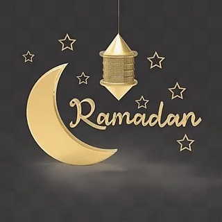 የረመዳን ስጦታ