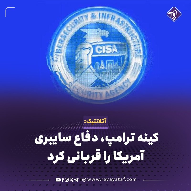 روایت revayataf: ◾️به نوشته آتلانتیک، کینه ترامپ از انتخابات ۲۰۲۰ به تضعیف آژانس امنیت سایبری آمریکا انجامیده است. کاهش بودجه، اخراج نیرو