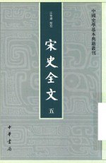 书名:宋史全文 5作者:汪圣铎点校出版:北京：中华书局年份:2016页数:1666SSID:14557175ISBN:7101111897文件：PDF/59.89MB搜索：豆瓣 | 联盟 | 安娜频道：点击关注 | 贡献书籍群组：点击加入 | 异常反馈助手：点击搜索|书籍/影视/音乐