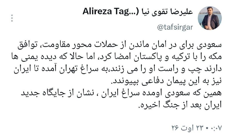 تفسیرگر | علیرضا تقوی نیا: سعودی دست به سوی ایران دراز کرد@taghaviniaa