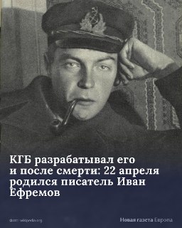 🪐 Как сын купца стал беспризорником и «сыном полка», в молодости был ученым с мировым именем, писал фантастику, критикующую тоталитаризм и капитализм, а в конце жизни (и после смерти) был в разработке у КГБ?22 апреля 1908 года родился Иван Ефремов. ➡️ Его 