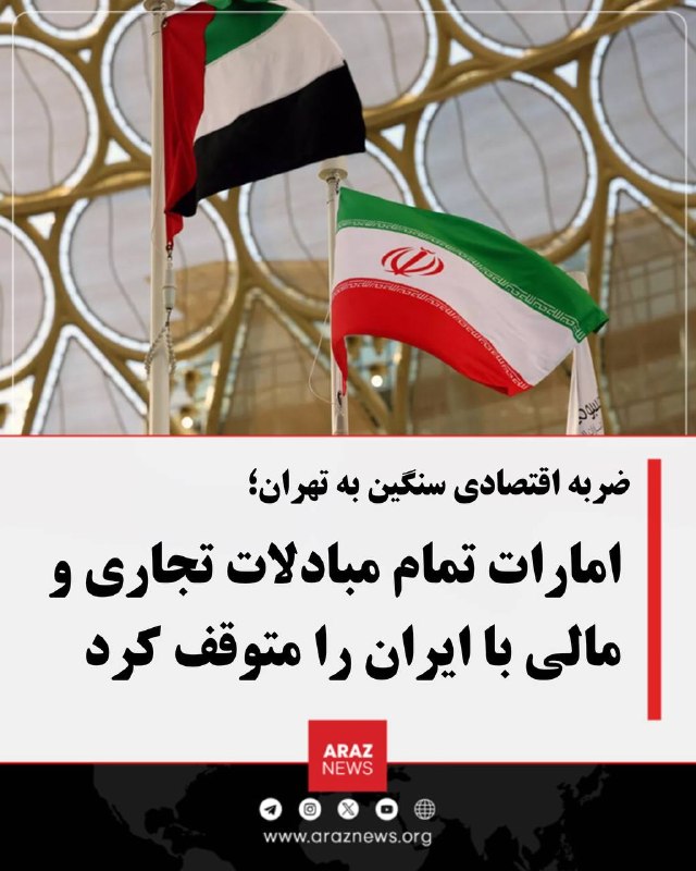 Araz News آراز نیوز ✔: ضربه اقتصادی سنگین به تهران؛ امارات تمام مبادلات تجاری و مالی با ایران را متوقف کردامارات متحده عربی اعلام کرد تمامی فعا