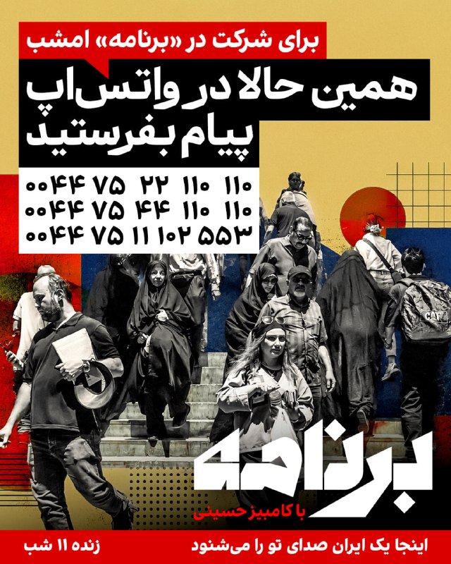 Iran International ایران اینترنشنال ✔: «برنامه» صدای شماست.ما شما را، بدون نوبت، مستقیم از ایران روی خط می‌آوریم.بیایید و روایت خود را برای همیشه ثبت کنید.تاری