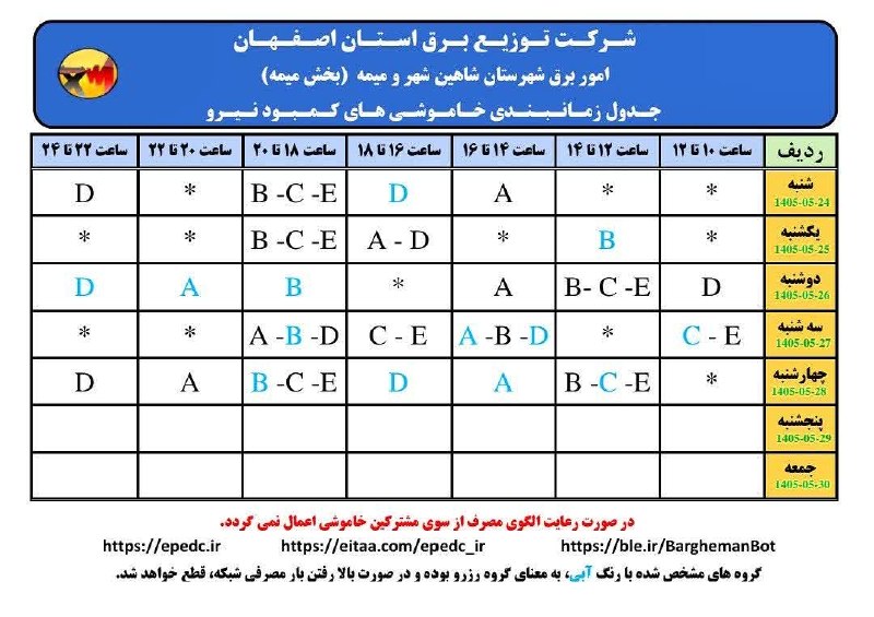 شاهین شهر سلام: جدول خاموشیهای برق بخش میمه( تاریخ 1405/05/24 تا 1405/05/28)🌐 پایگاه خبری شاهین شهر سلام@ShahinShahrجدول خاموشیهای برق