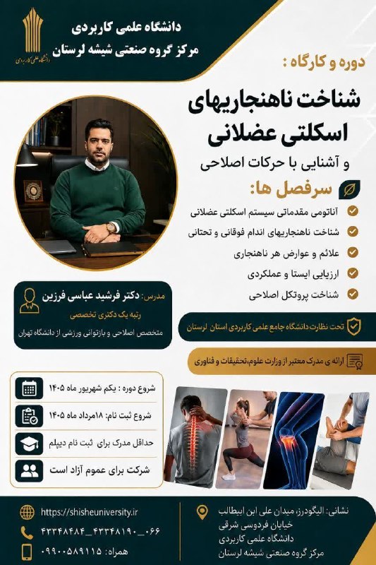 نیوز الیگودرز: ‌🔸️🔸️ دانشگاه علمی کاربردی مرکز گروه صنعتی شیشه لرستان برگزارمی کند دوره و کارگاه:🔸️شناخت ناهنجاریهای اسکلتی عضلانی و آش