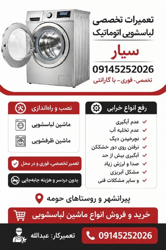 پیرانشهر تجارت: ❇️تعمیرات تخصصی لباسشویی اتوماتیک در محل🛠️ نصب و راه‌اندازی ماشین لباسشویی▪️ رفع انواع خرابی▪️ عدم آبگیری▪️عدم تخلیه آب▪