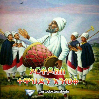 ኦርቶዶክስ ተዋህዶን እንወቅ የመወያያ ግሩፕ