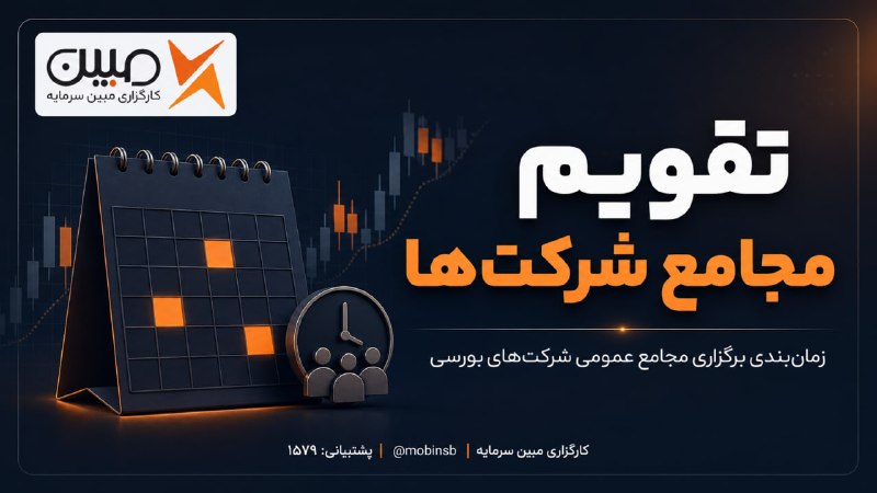 • کارگزاری مبین سرمایه •: 🗓تقویم مجامع هفته اول شهریور⬅️شنبه ۳۱ مرداد | مجمع سالیانه◀️#وپترو ◀️#پرطلا ◀️#وپخش ◀️#وسفارس ◀️#غپاک◀️ #حسینا◀️#غگرجی◀️
