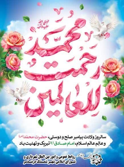 شمشك ازقديم تابه امروز❄️❄️❄️: ۱۷ ربیع‌الاول؛ روز طلوع مهربانیامروز، زمین به آمدنِ دو نور بزرگ، لبخند می‌زند؛میلاد پیامبر رحمت و مهربانی، حضرت محمد مصط