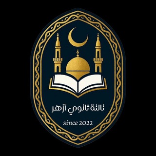 تالته ثانوي ازهر(2026)✌️