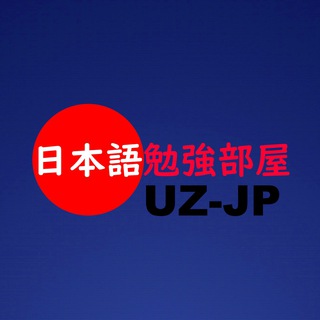 日本語勉強部屋/Yapon tili o'rganish chati Telegram Group Link