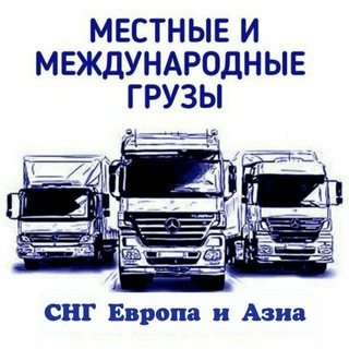 Telegram profile photo for Логистика Снг Европа Азия