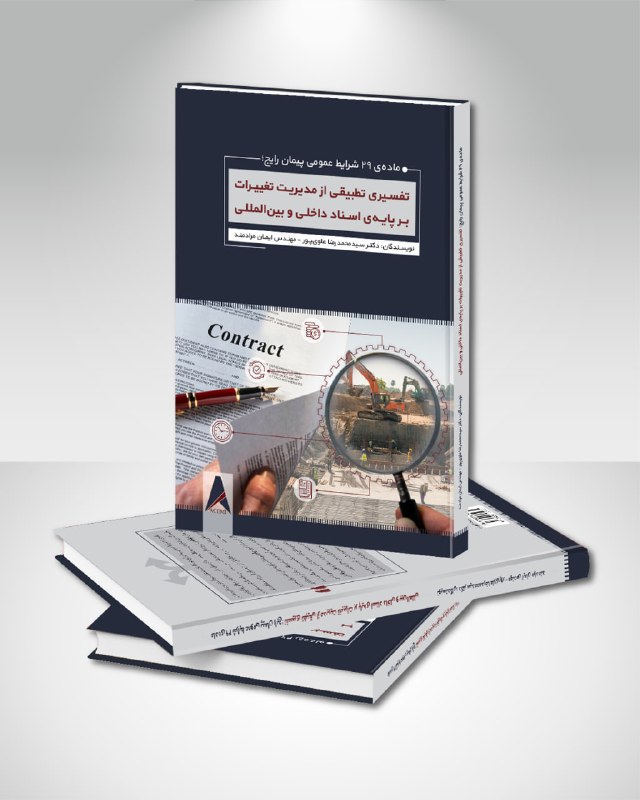 مدیریت ساخت و پروژه::موسسه ACEMI: 📚 نکاتی در ماده ۲۹ شرایط عمومی پیمان رایج وجود دارد که قطعا نمی‌دانید!نداشتن شناخت کامل نسبت به جزئیات این ماده، بخصوص د
