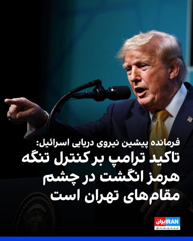 Iran International ایران اینترنشنال ✔: الیعزر ماروم، فرمانده پیشین نیروی دریایی اسرائیل، گفت تاکید دونالد ترامپ بر کنترل تنگه هرمز «انگشت در چشم» مقام‌های جمهو