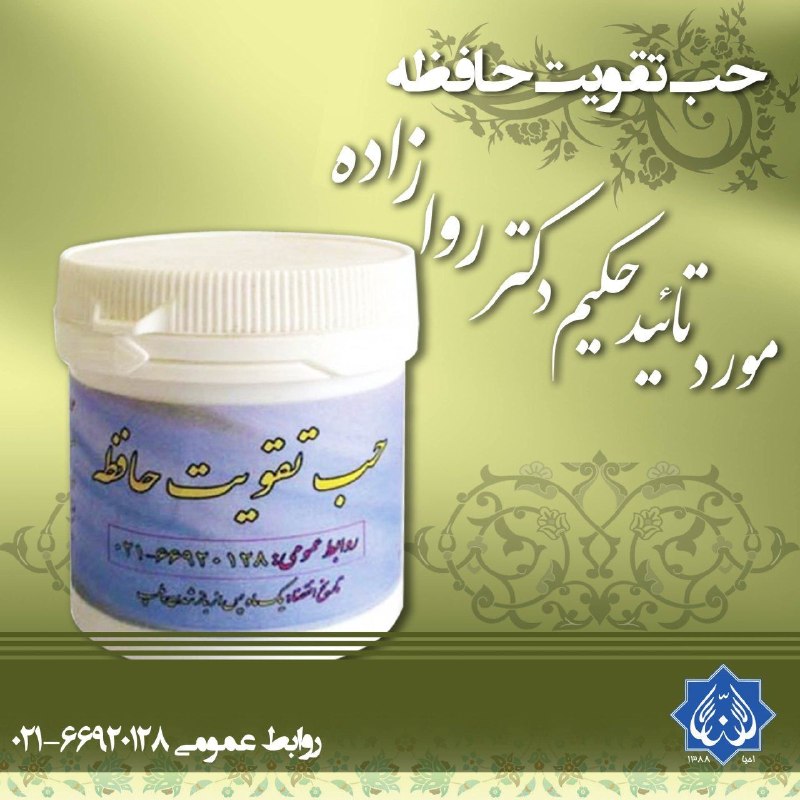احياكنندگان سلامت(حكيم روازاده): #حب_تقویت_حافظه#داروها♦️ترکیبات: فلفل، اگیر، مرمکی تصفیه شده، کندر، سعد کوفی، زعفران و ...✅ موارد مصرف: از شیخ ابوعلی سی